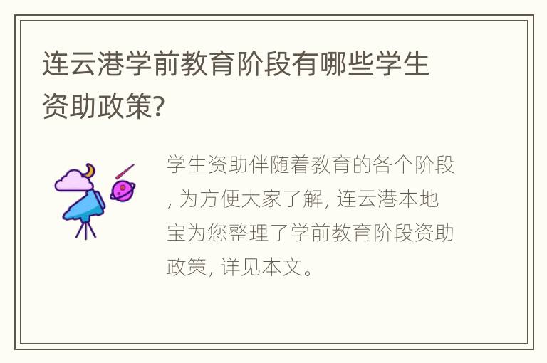 连云港学前教育阶段有哪些学生资助政策?