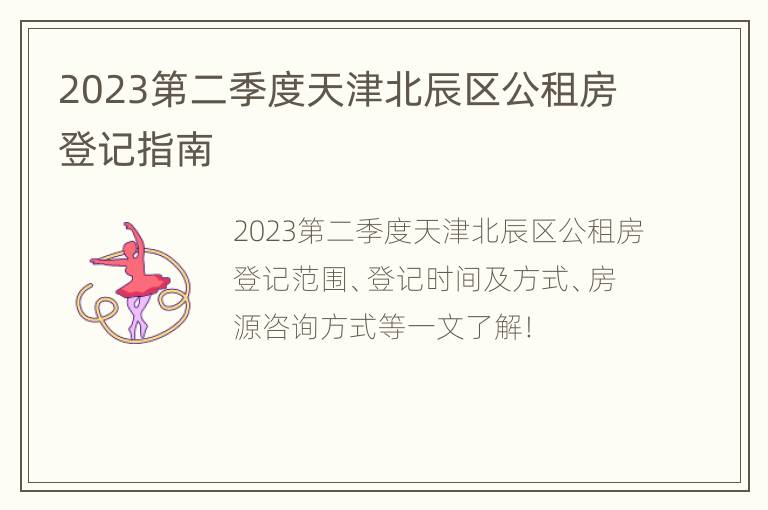 2023第二季度天津北辰区公租房登记指南