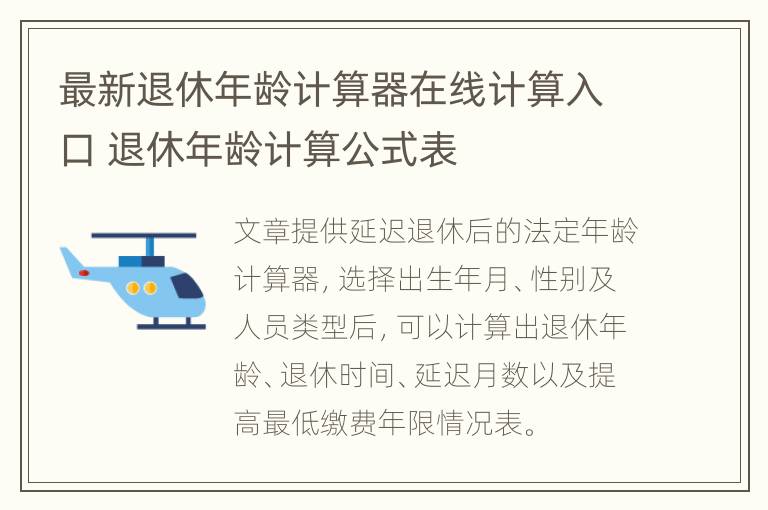 最新退休年龄计算器在线计算入口 退休年龄计算公式表