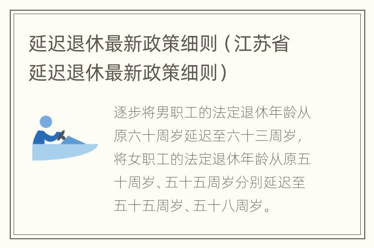 延迟退休最新政策细则（江苏省延迟退休最新政策细则）