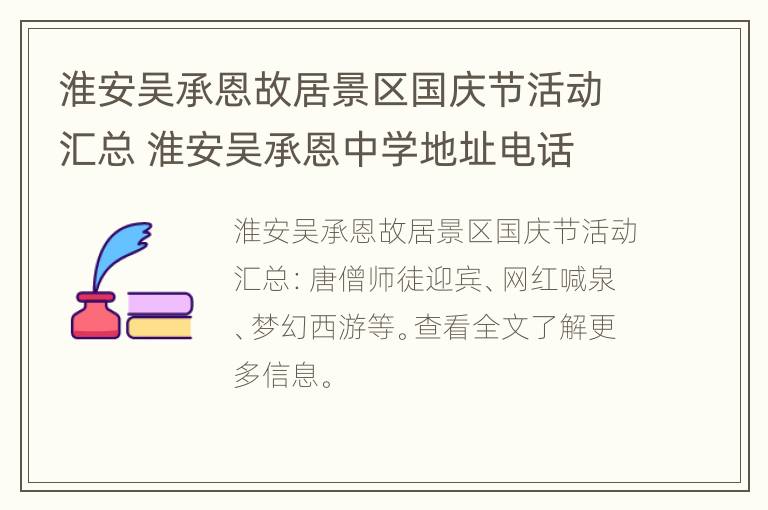 淮安吴承恩故居景区国庆节活动汇总 淮安吴承恩中学地址电话