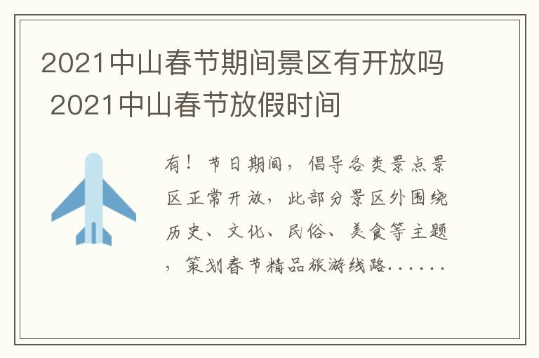 2021中山春节期间景区有开放吗 2021中山春节放假时间