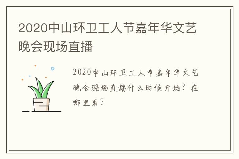 2020中山环卫工人节嘉年华文艺晚会现场直播