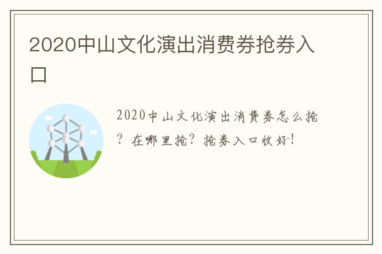 2020中山文化演出消费券抢券入口