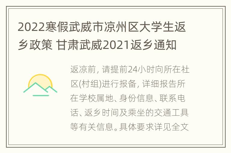 2022寒假武威市凉州区大学生返乡政策 甘肃武威2021返乡通知