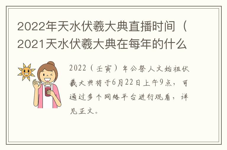 2022年天水伏羲大典直播时间（2021天水伏羲大典在每年的什么时候）