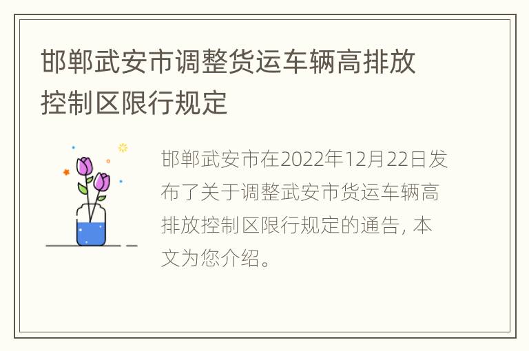 邯郸武安市调整货运车辆高排放控制区限行规定