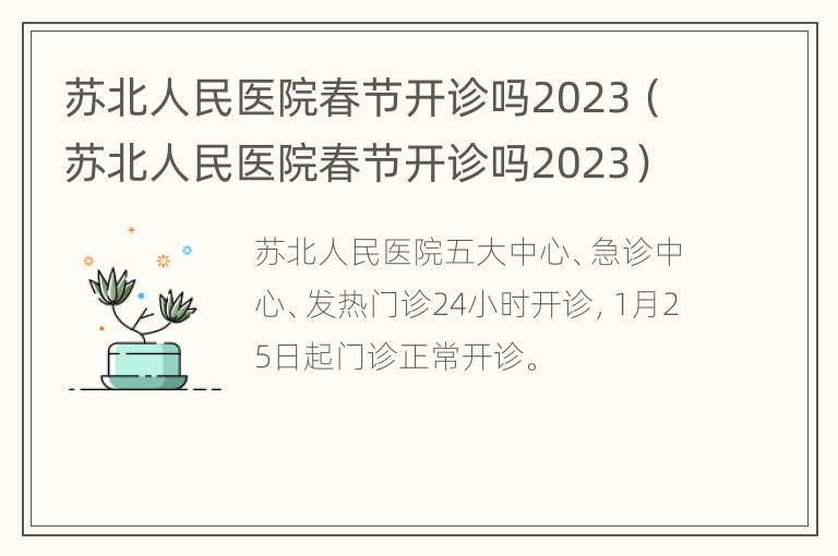 苏北人民医院春节开诊吗2023（苏北人民医院春节开诊吗2023）