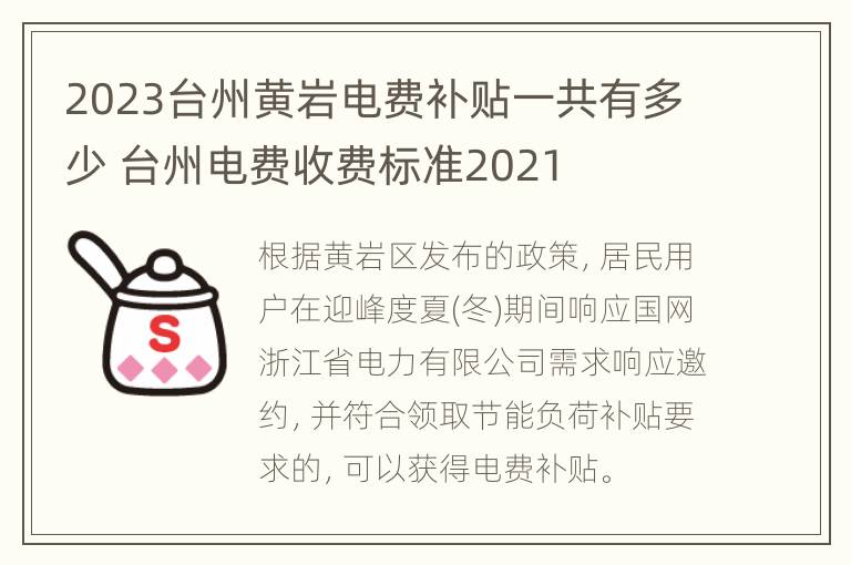 2023台州黄岩电费补贴一共有多少 台州电费收费标准2021