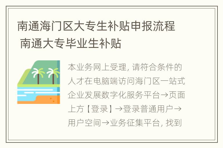 南通海门区大专生补贴申报流程 南通大专毕业生补贴