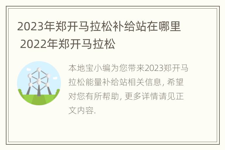 2023年郑开马拉松补给站在哪里 2022年郑开马拉松