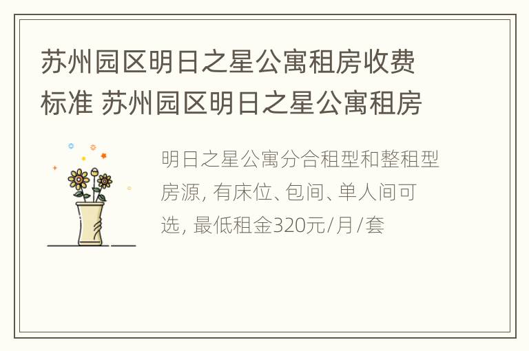 苏州园区明日之星公寓租房收费标准 苏州园区明日之星公寓租房收费标准是多少