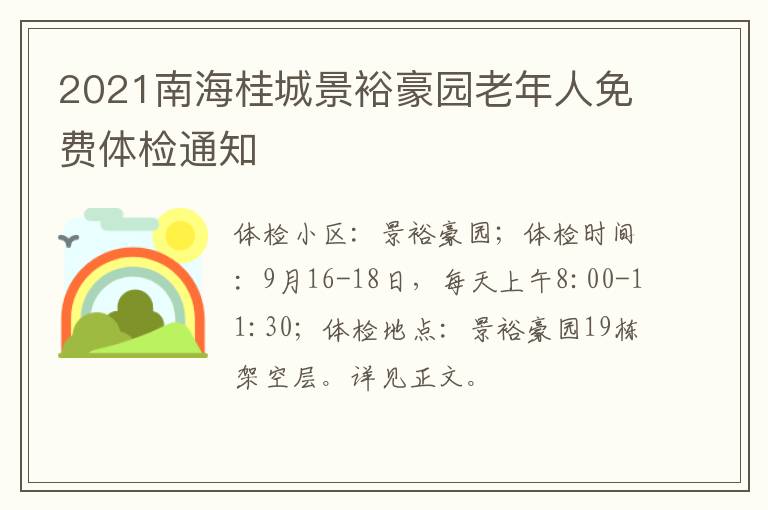 2021南海桂城景裕豪园老年人免费体检通知