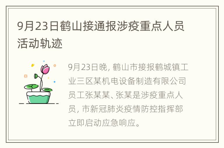 9月23日鹤山接通报涉疫重点人员活动轨迹