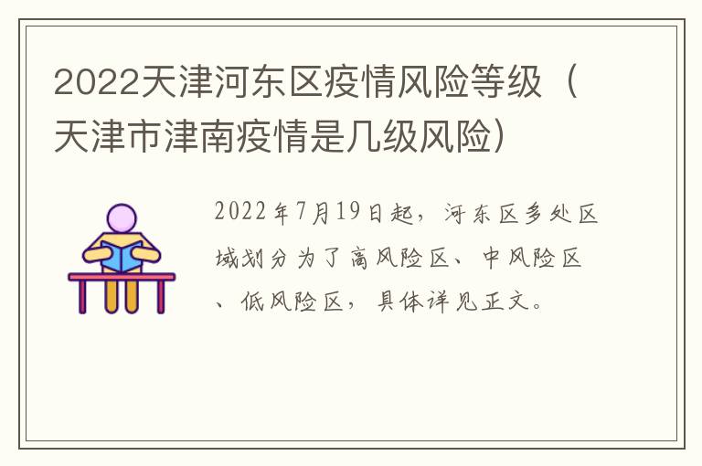 2022天津河东区疫情风险等级（天津市津南疫情是几级风险）