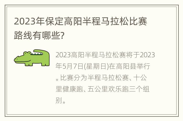 2023年保定高阳半程马拉松比赛路线有哪些？