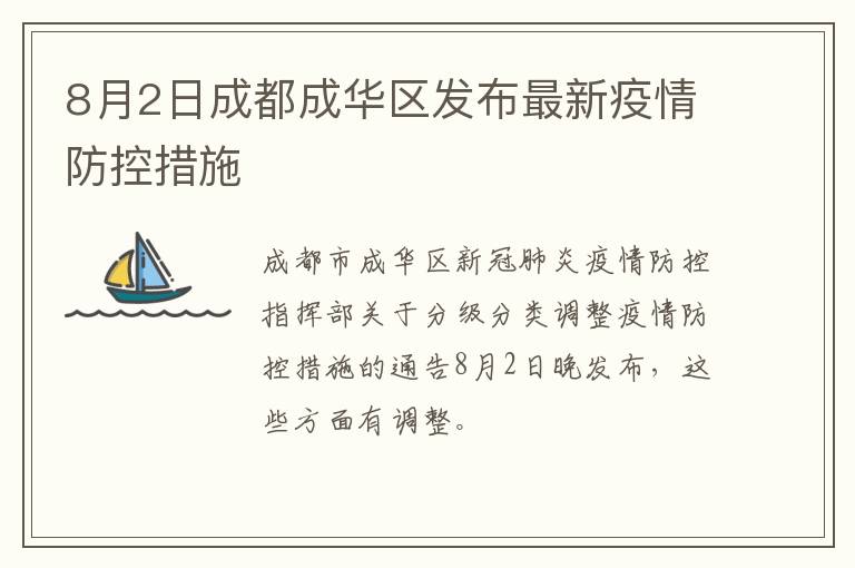 8月2日成都成华区发布最新疫情防控措施