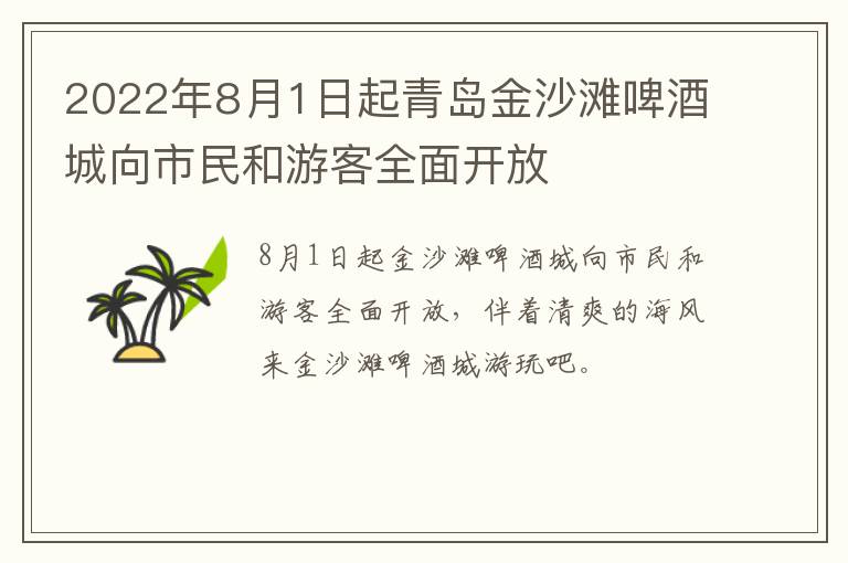 2022年8月1日起青岛金沙滩啤酒城向市民和游客全面开放