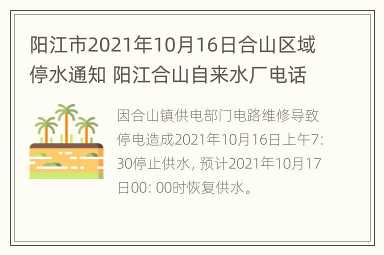 阳江市2021年10月16日合山区域停水通知 阳江合山自来水厂电话