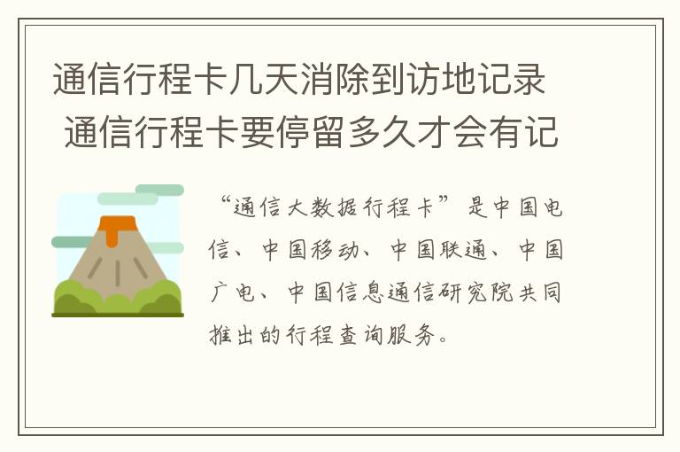 通信行程卡几天消除到访地记录 通信行程卡要停留多久才会有记录