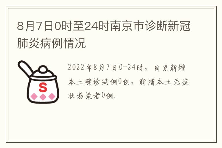 8月7日0时至24时南京市诊断新冠肺炎病例情况