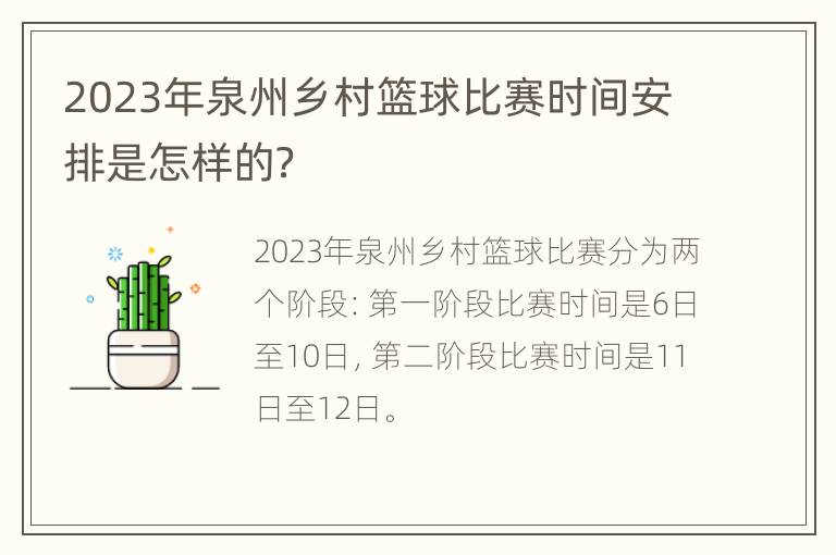 2023年泉州乡村篮球比赛时间安排是怎样的？