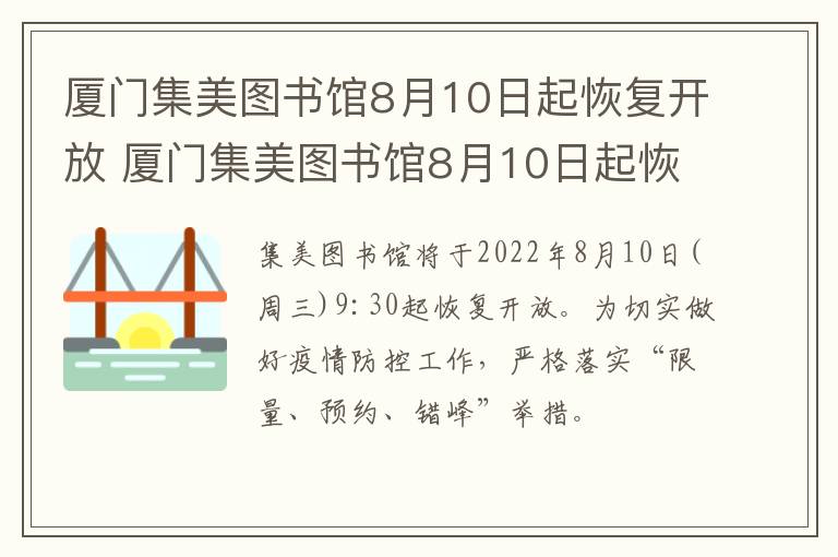 厦门集美图书馆8月10日起恢复开放 厦门集美图书馆8月10日起恢复开放吗