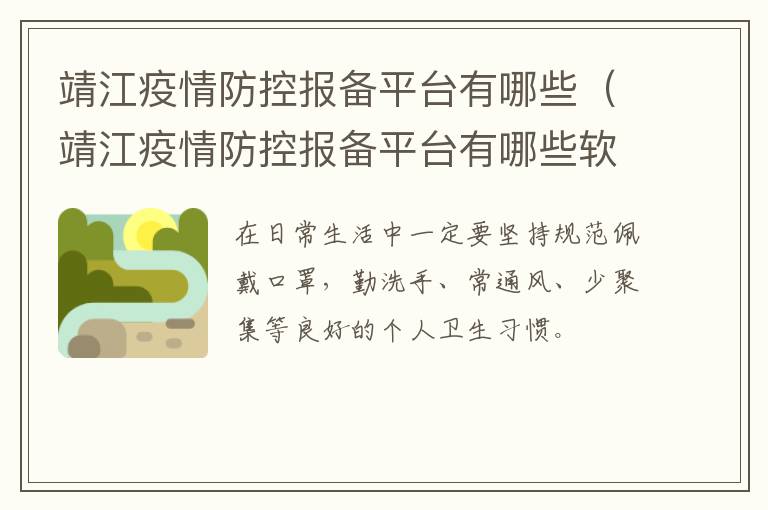 靖江疫情防控报备平台有哪些（靖江疫情防控报备平台有哪些软件）