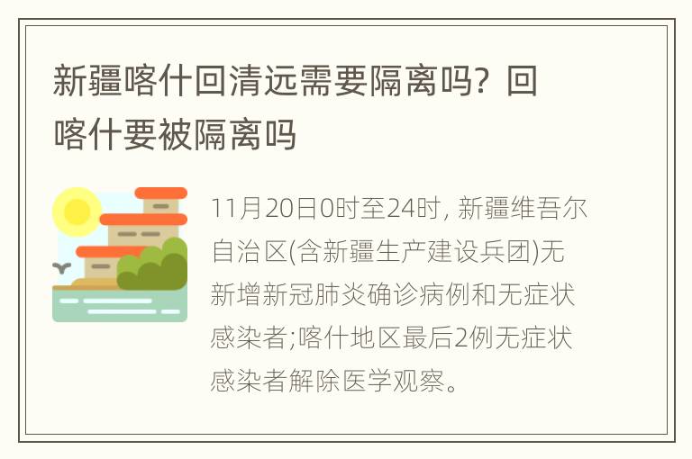 新疆喀什回清远需要隔离吗？ 回喀什要被隔离吗