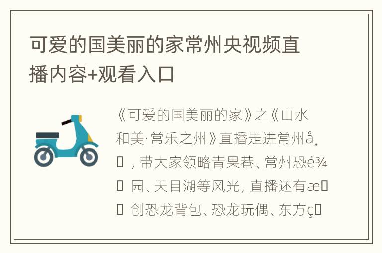 可爱的国美丽的家常州央视频直播内容+观看入口