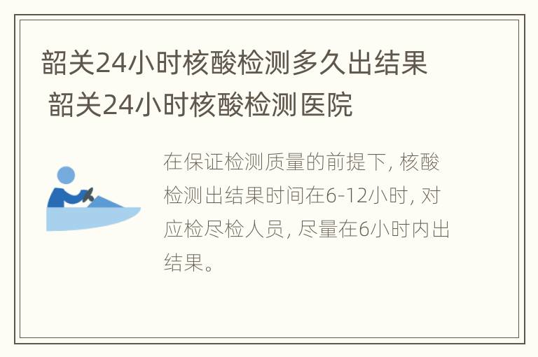 韶关24小时核酸检测多久出结果 韶关24小时核酸检测医院