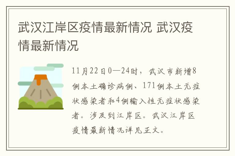 武汉江岸区疫情最新情况 武汉疫情最新情况