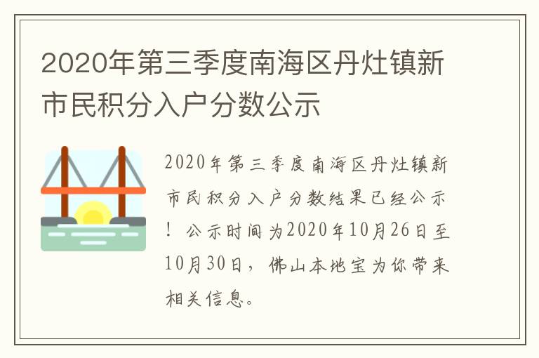 2020年第三季度南海区丹灶镇新市民积分入户分数公示