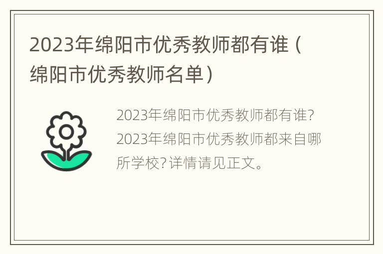 2023年绵阳市优秀教师都有谁（绵阳市优秀教师名单）