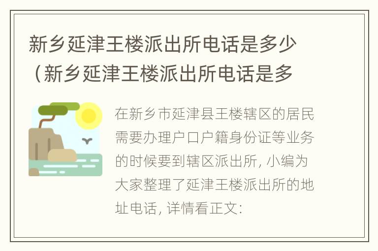 新乡延津王楼派出所电话是多少（新乡延津王楼派出所电话是多少号码）