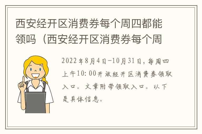 西安经开区消费券每个周四都能领吗（西安经开区消费券每个周四都能领吗知乎）