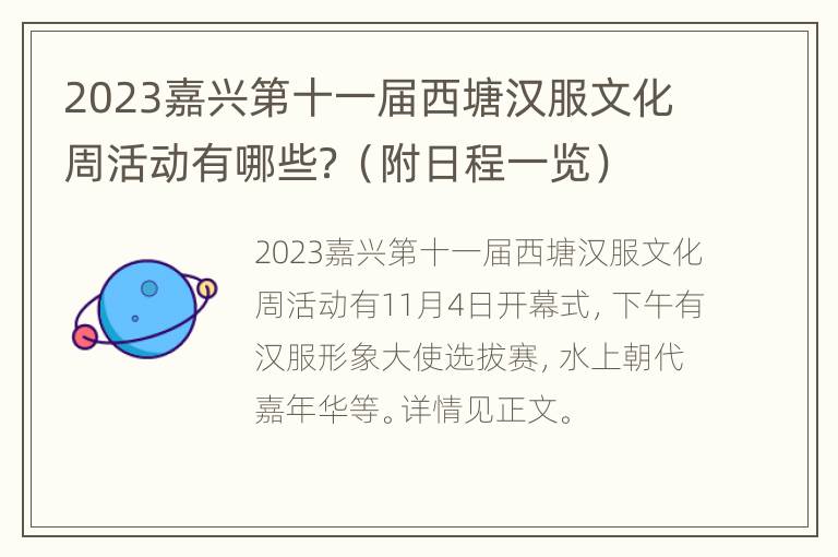 2023嘉兴第十一届西塘汉服文化周活动有哪些？（附日程一览）