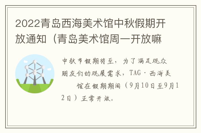 2022青岛西海美术馆中秋假期开放通知（青岛美术馆周一开放嘛）