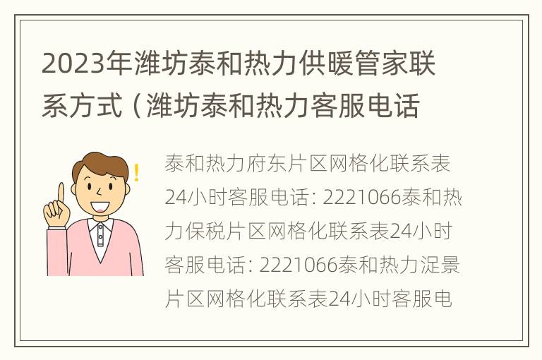 2023年潍坊泰和热力供暖管家联系方式（潍坊泰和热力客服电话）