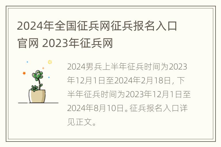 2024年全国征兵网征兵报名入口官网 2023年征兵网