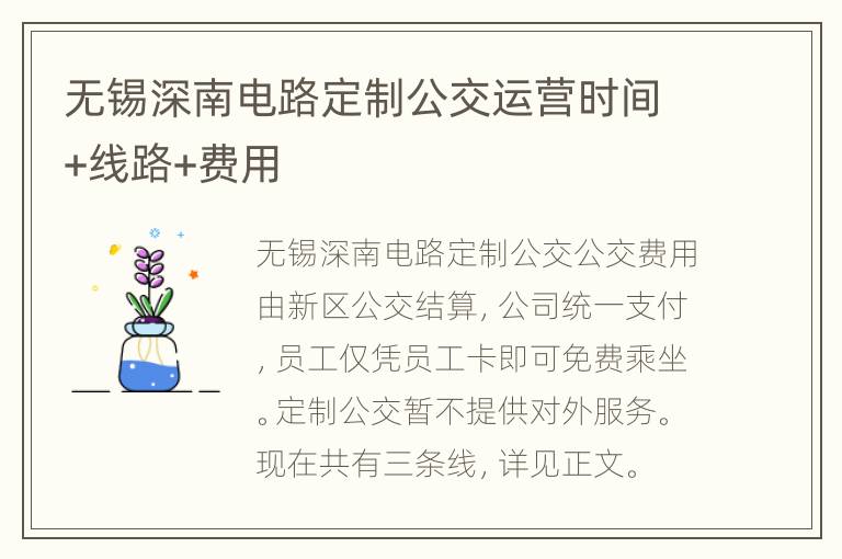 无锡深南电路定制公交运营时间+线路+费用