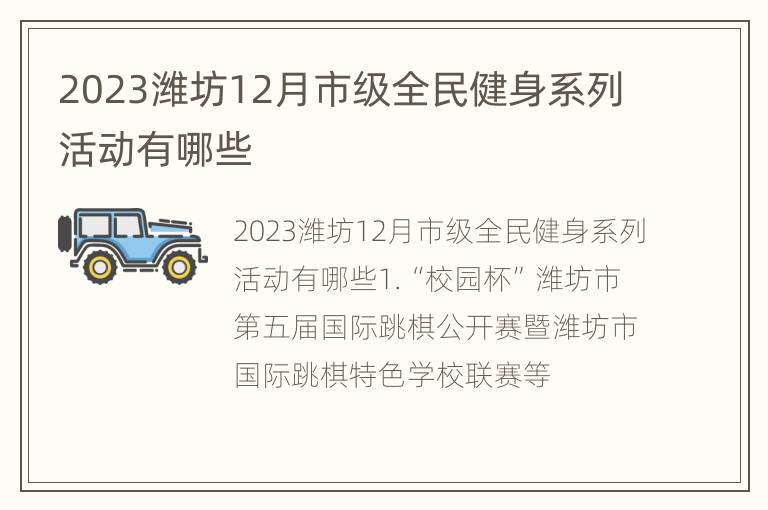 2023潍坊12月市级全民健身系列活动有哪些