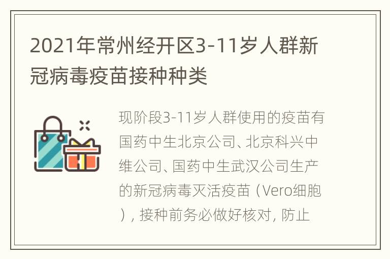 2021年常州经开区3-11岁人群新冠病毒疫苗接种种类