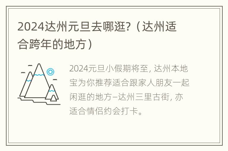 2024达州元旦去哪逛？（达州适合跨年的地方）