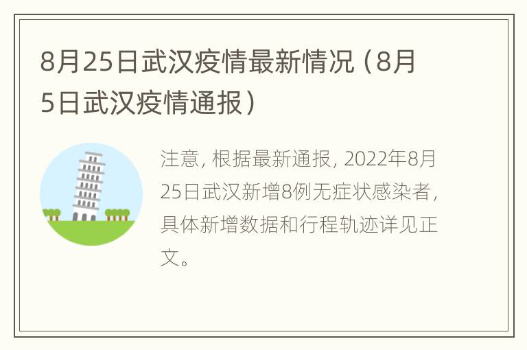 8月25日武汉疫情最新情况（8月5日武汉疫情通报）