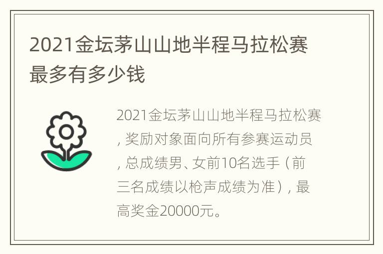 2021金坛茅山山地半程马拉松赛最多有多少钱