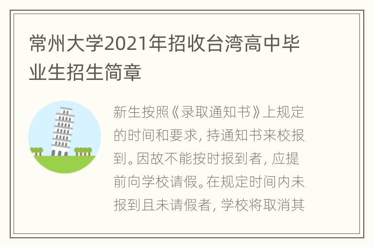 常州大学2021年招收台湾高中毕业生招生简章