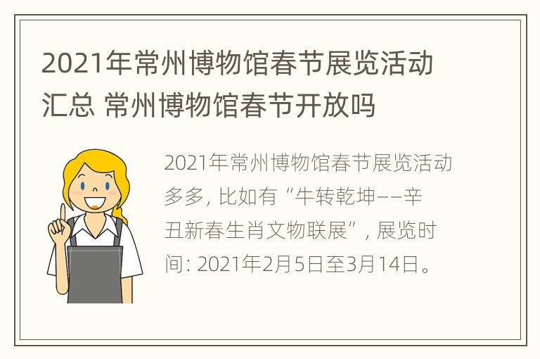 2021年常州博物馆春节展览活动汇总 常州博物馆春节开放吗