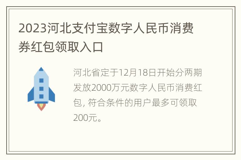 2023河北支付宝数字人民币消费券红包领取入口