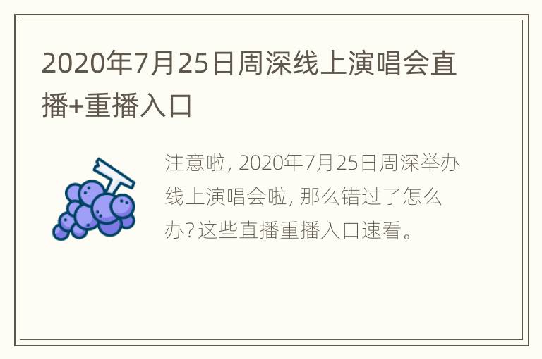 2020年7月25日周深线上演唱会直播+重播入口